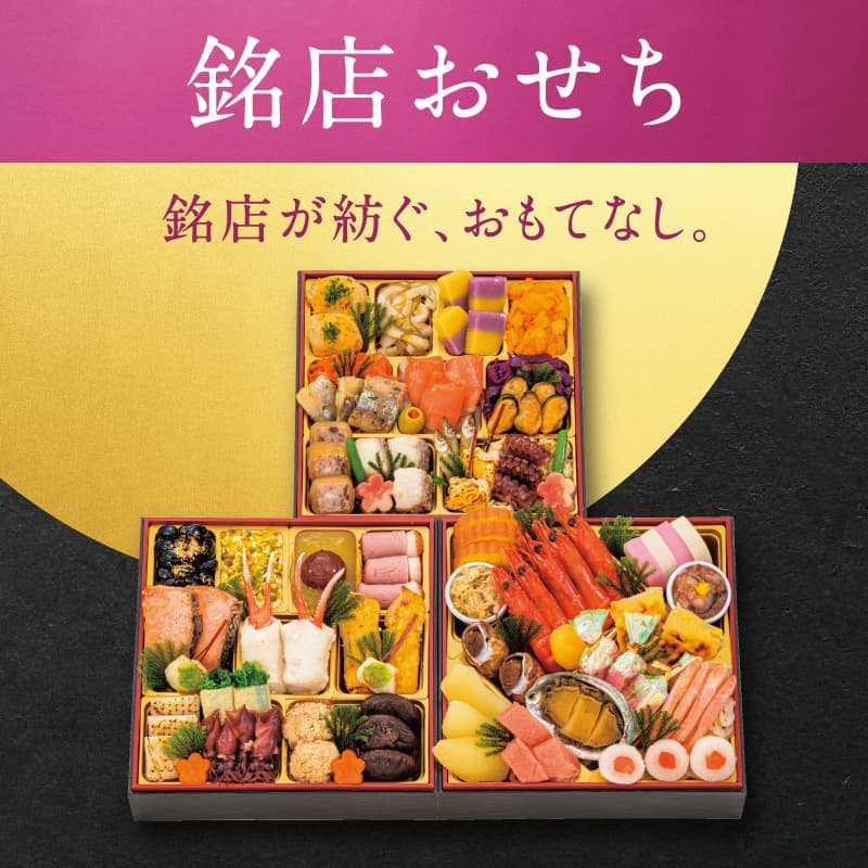 銘店おせち/銘店が紡ぐ、おもてなし。