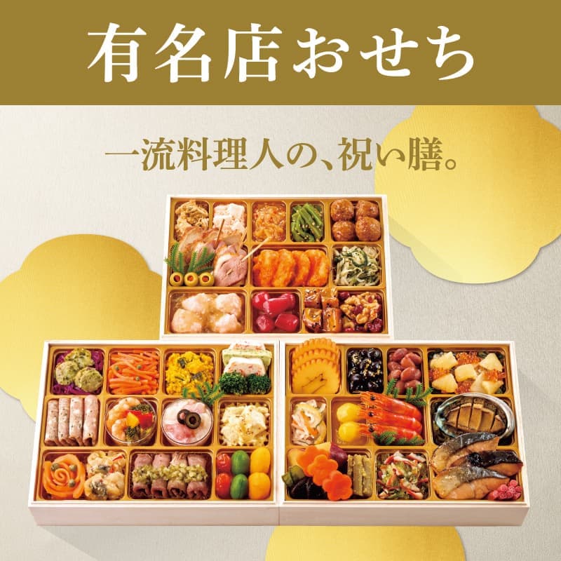 有名店おせち/一流料理人の、祝い膳。