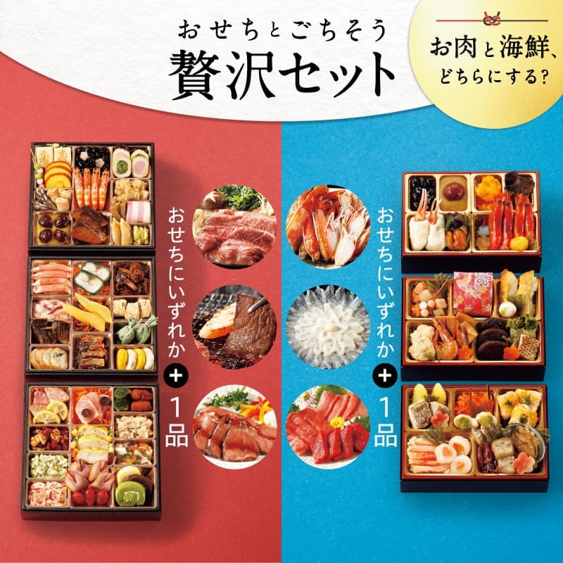 おせちとごちそう贅沢セット/お肉と海鮮、どちらにする？