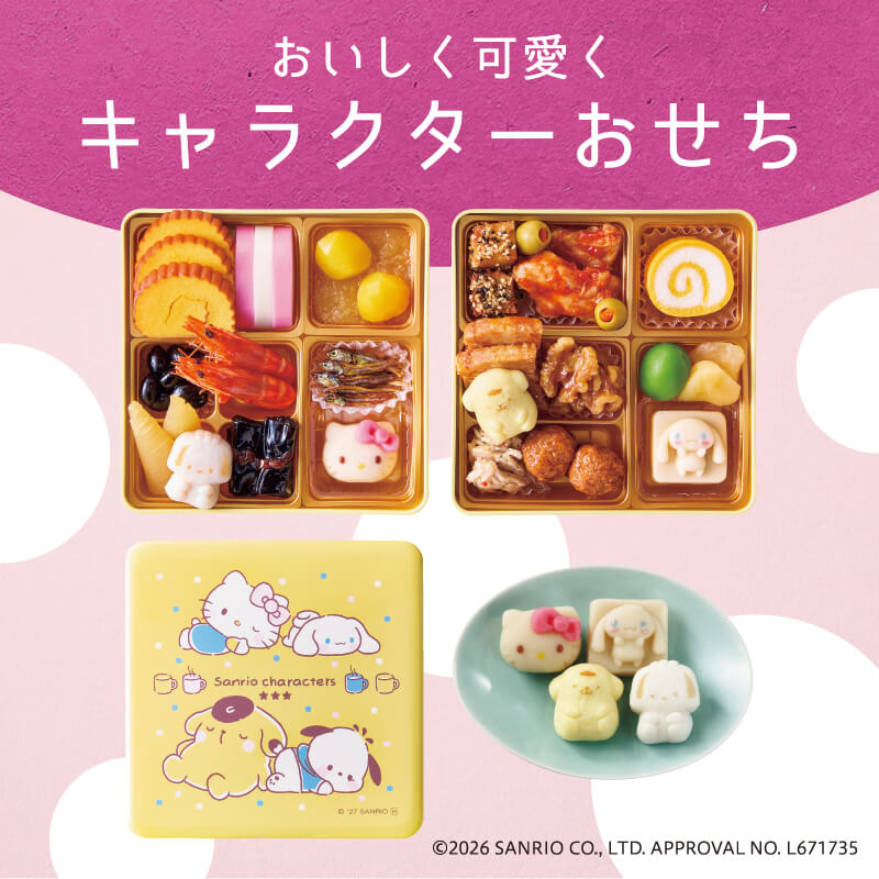 おいしく可愛く キャラクターおせち/©2026 SANRIO., LTD. APPROVAL NO. L671735