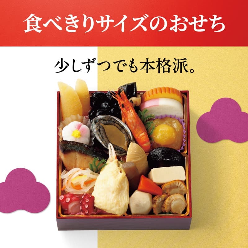 食べきりサイズのおせち/少しずつでも本格派。