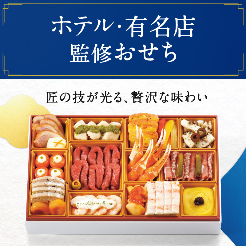 ホテル・有名店監修おせち
