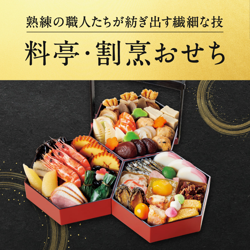 料亭・割烹おせち