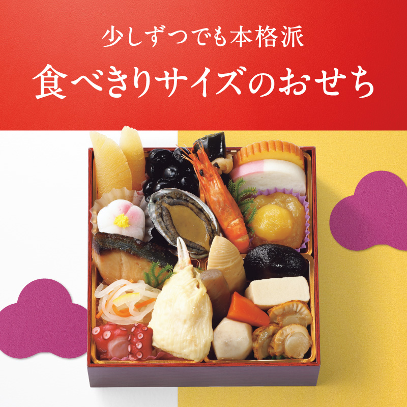 食べきりサイズのおせち/少しずつでも本格派。