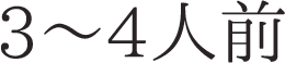 3～4人前
