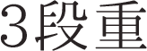 3段重