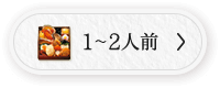 1～2人前
