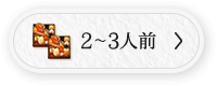 2～3人前