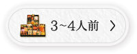 3～4人前