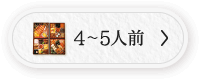 4～5人前