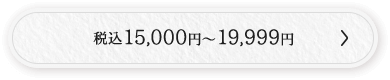 税込15,000円～19,999円