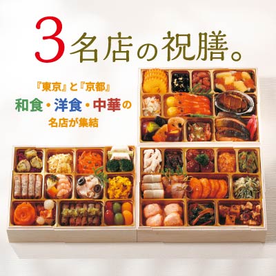 「東京」と「京都」和食・洋食・中華の名店が集結 3名店の祝膳。