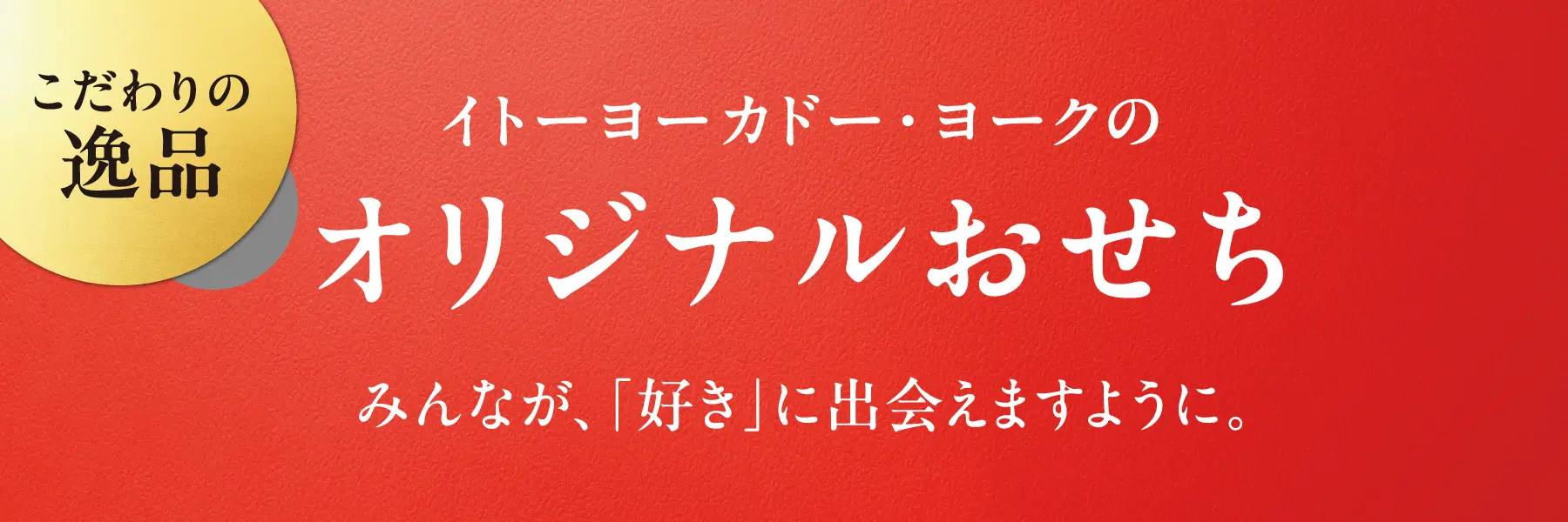 イトーヨーカドーオリジナルおせち