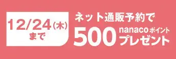 12/24(木)まで ネット通販予約で500ポイントプレゼント