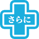 さらに
