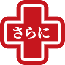 さらに