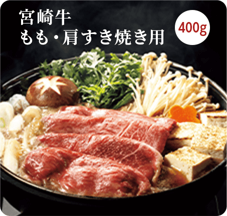 宮崎牛 もも・肩すき焼き用 400g