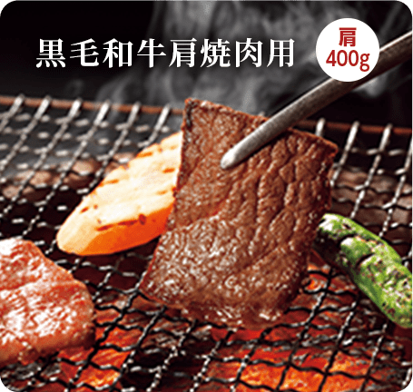 黒毛和牛 肩焼肉用 400g