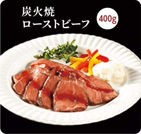 炭火焼 ローストビーフ 400g ソース付き
