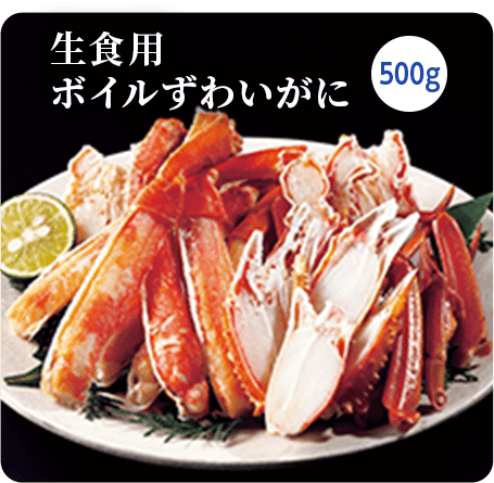 生食用ボイルずわいがに 500g