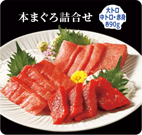 本まぐろ詰合せ 大トロ・中トロ・赤身各90g