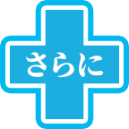 さらに