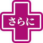 さらに