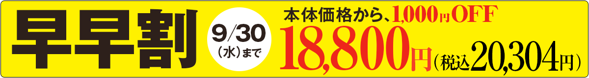 早早割9/30まで 宅配のご予約・お買い上げで本体価格から1,000円OFF 21,000円(税込22,680円)