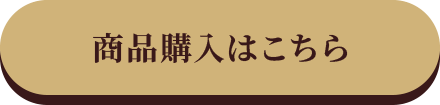 商品購入はこちら
