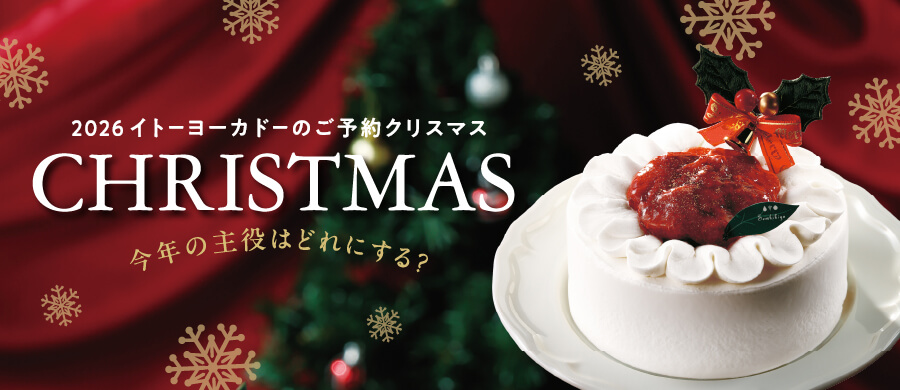 2026 イトーヨーカドーネット通販のご予約クリスマス　今年の主役はどれにする？