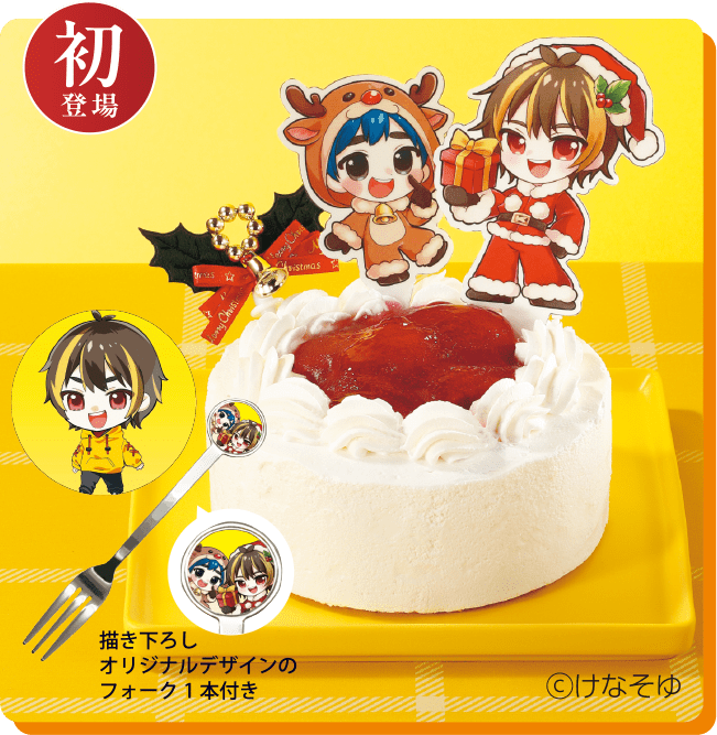 初登場　けなそゆファミリーのキャラクターケーキ 描き下ろしオリジナルデザインのフォーク1本付き