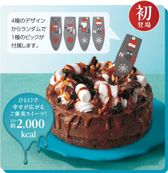 初登場　堕天使のクリスマス ギルティチョコケーキ　4種のデザインからランダムで1種のピックが付属します。　ひと口で幸せが広がるご褒美スイーツ！1台約2,000kcal