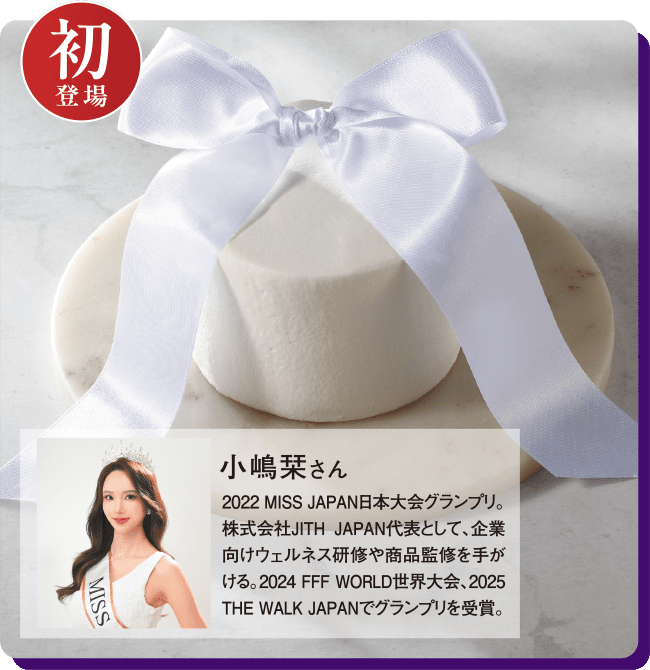 初登場　小嶋栞監修 ACAI RIBBON NOËL アサイーと彩りフルーツのヨーグルトクリームケーキ　小嶋栞さん 2022 MISS JAPAN日本大会グランプリ。株式会社JITH JAPAN代表として、企業向けウェルネス研修や商品監修を手がける。2024 FFF WORLD世界大会、2025 THE WALK JAPANでグランプリを受賞。