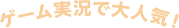 マインクラフトの実況で大人気！