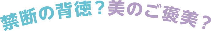 禁断の背徳？美のご褒美？