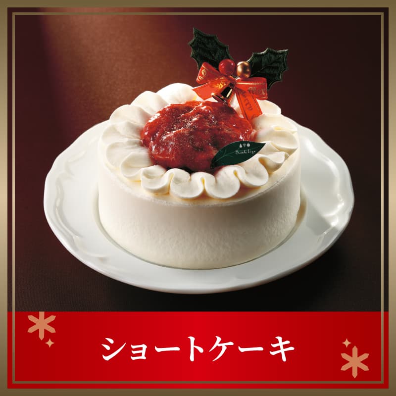 ショートケーキ