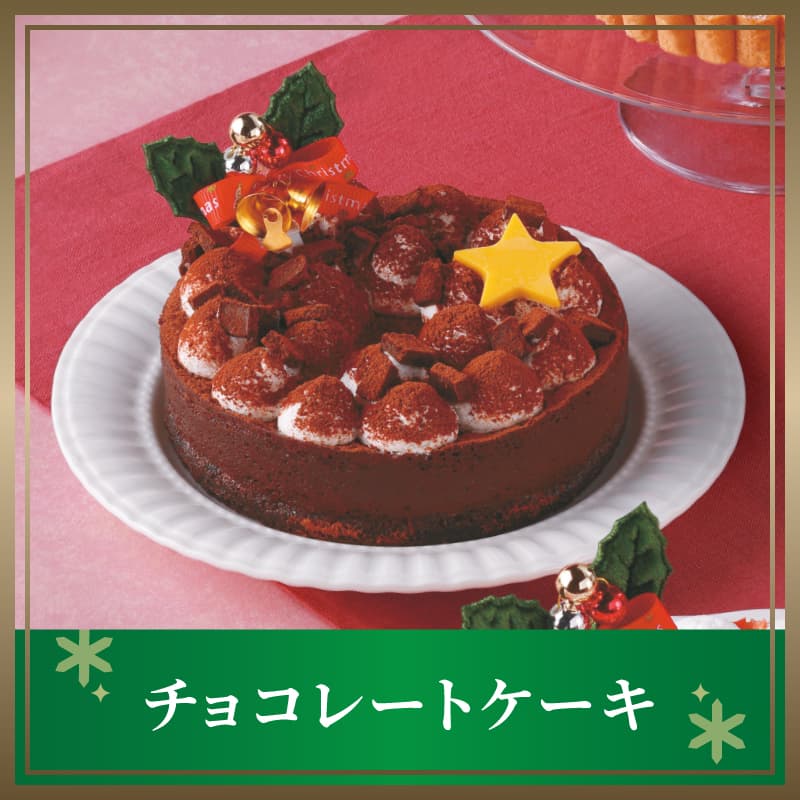 チョコレートケーキ