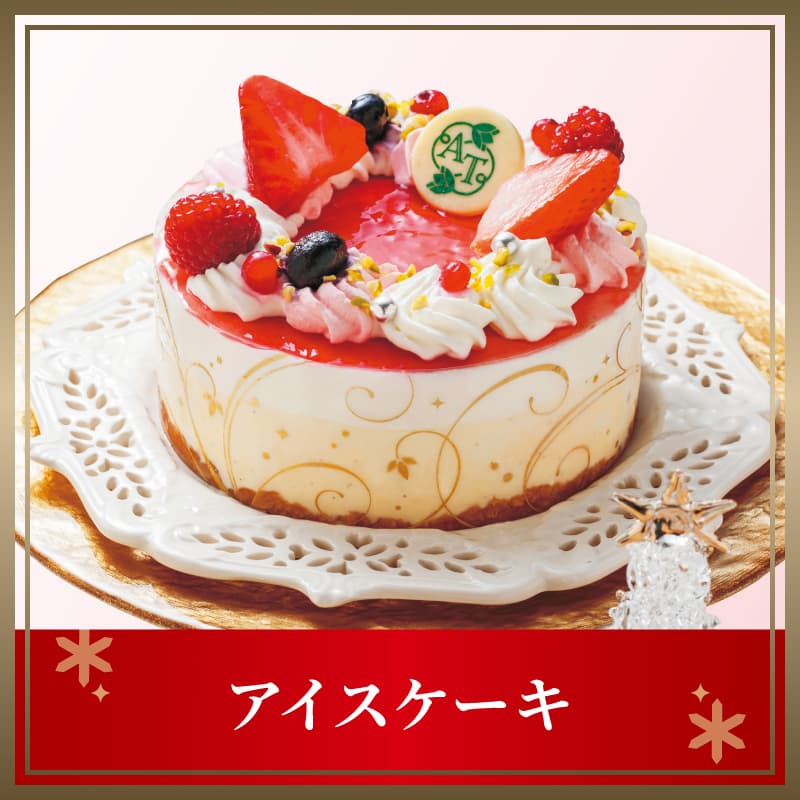 アイスケーキ