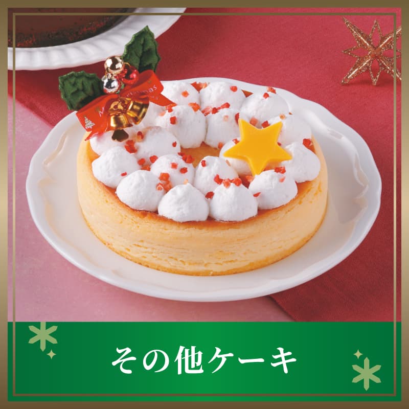 その他ケーキ