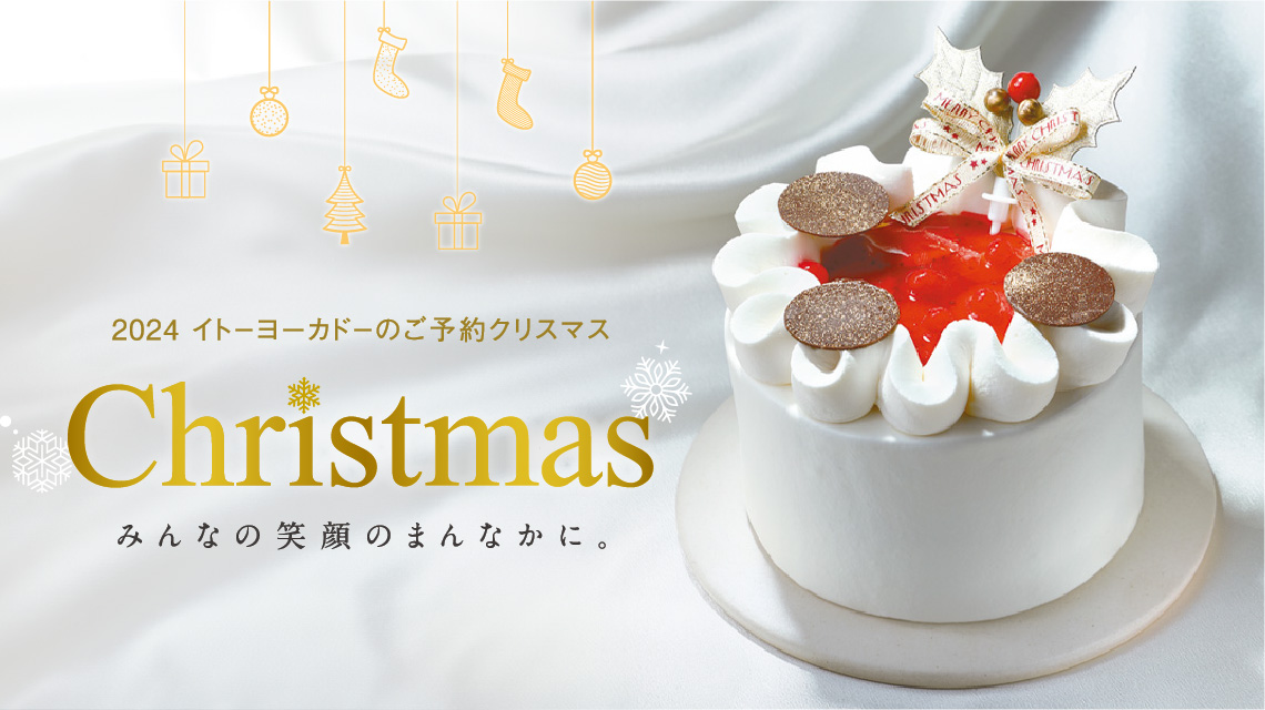 2024 イトーヨーカドーのご予約クリスマス みんなの笑顔のまんなかに。