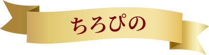 ちろぴの