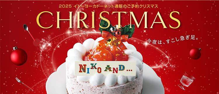 2025 イトーヨーカドーネット通販のご予約クリスマス