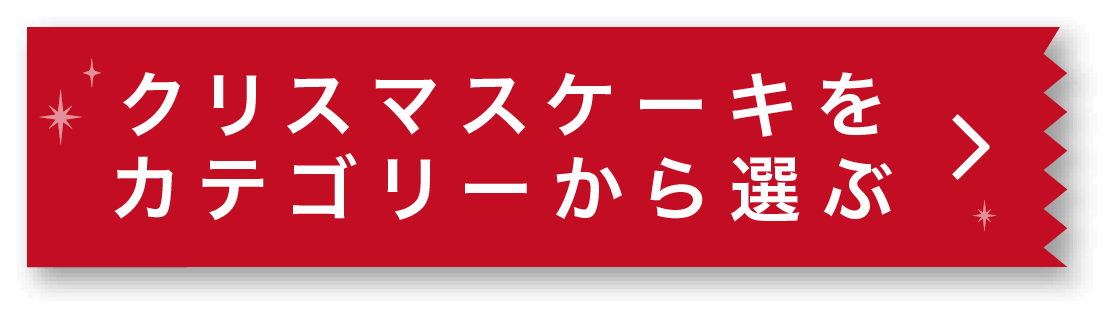 クリスマスケーキをカテゴリーから選ぶへ