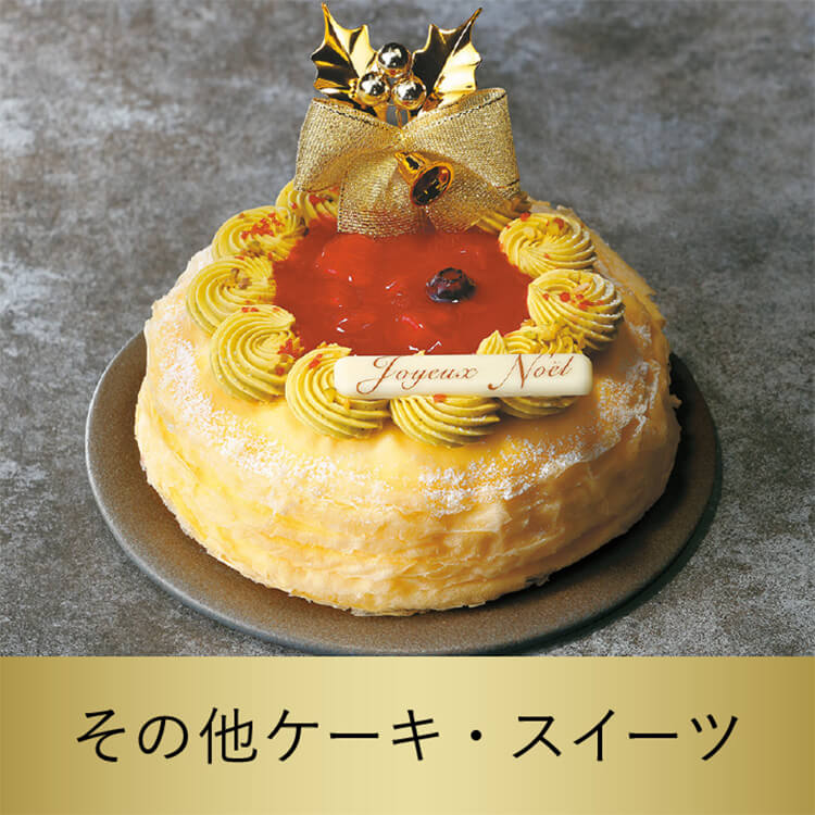 その他ケーキ・スイーツ
