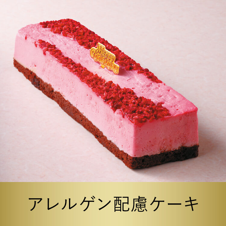 アレルゲン配慮・糖質オフ