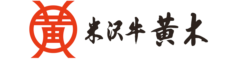 米沢牛 黄木