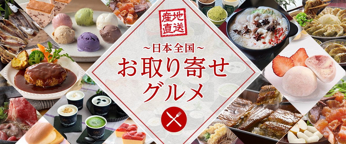 2026　産地直送ギフト