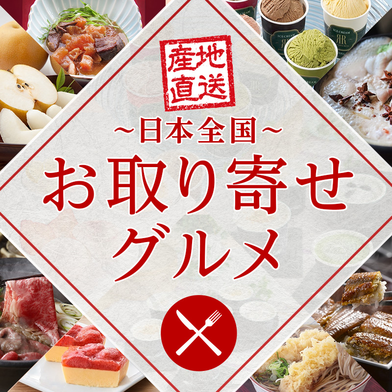 2026　産地直送ギフト
