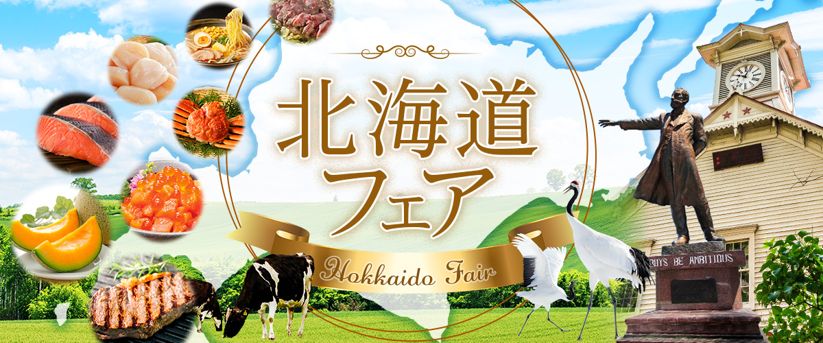 北海道フェア
