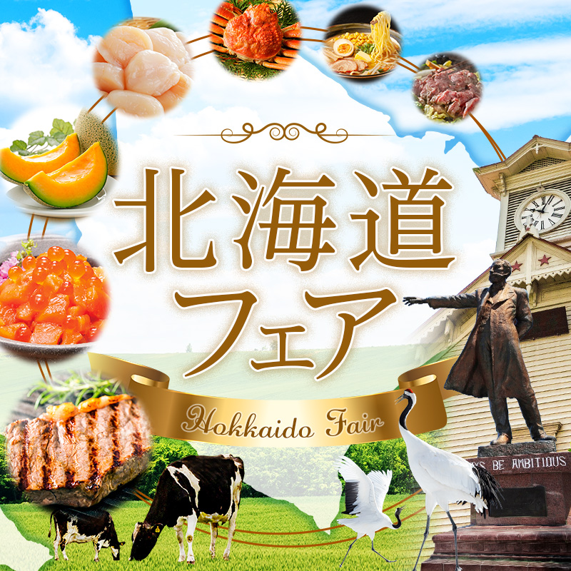 北海道フェア